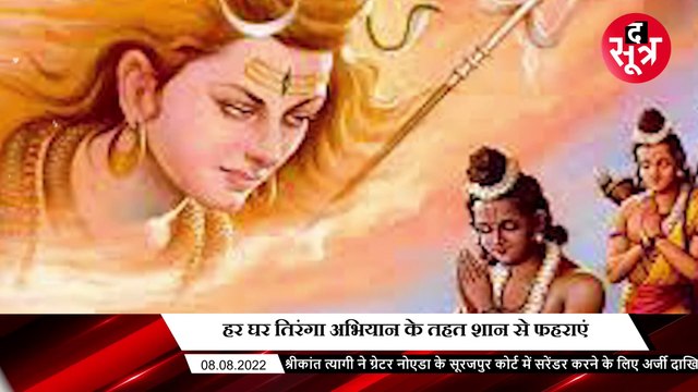 Bhopal: तिरंगा जान से प्यारा, हर घर तिरंगा अभियान में लें हिस्सा, तिरंगे की शान में ना बरतें कोताही
