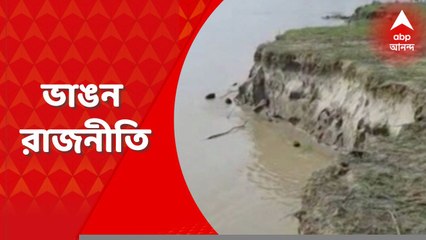 Malda News: ভাঙন-রোধে বরাদ্দ টাকার পরিমাণ নিয়ে মন্ত্রী ও তৃণমূল বিধায়কের দ্বিমত প্রকাশ্যে