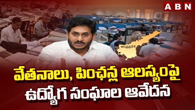 వేతనాలు, పింఛన్ల ఆలస్యంపై ఉద్యోగ సంఘాల ఆవేదన || AP Employees || ABN Telugu