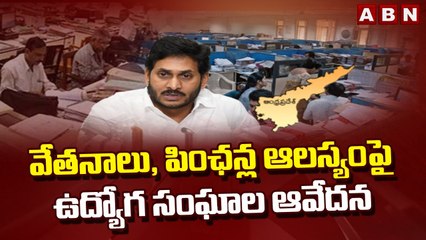 వేతనాలు, పింఛన్ల ఆలస్యంపై ఉద్యోగ సంఘాల ఆవేదన || AP Employees || ABN Telugu