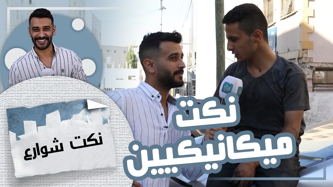 نكت شوارع - حلقة 01 - نكت ميكانيكيين