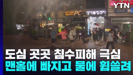 도심 곳곳 침수피해 극심...맨홀에 빠지고 물에 휩쓸려 / YTN
