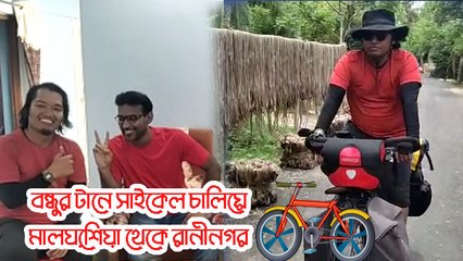 বন্ধুর টানে সাইকেল চালিয়ে মালয়েশিয়া থেকে রানীনগর |OneIndiaBnegali