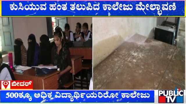 ಕುಸಿಯುವ ಹಂತ ತಲುಪಿರುವ ಬೀದರ್‌ನ ಜನವಾಡ ರಸ್ತೆಯ ಸರ್ಕಾರಿ ಕಾಲೇಜು | Bidar | Government College | Public TV