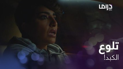 دلوعة وماسخة.. لورا سمعت زوجها خالد بيحش فيها ويكشف نيته!