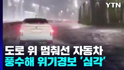 도로 위 멈춰선 자동차...풍수해 위기경보 '심각' / YTN