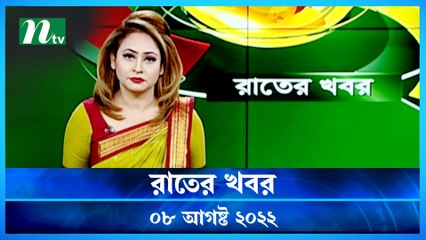 Raater Khobor | 08 August 2022 | NTV News Update | NTV Latest News Update