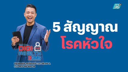 checklist 5 สัญญาณโรคหัวใจ | DigiHealth EP.6 | “โรคหัวใจ” ไม่เลือกวัย เสี่ยงได้แม้อายุน้อย