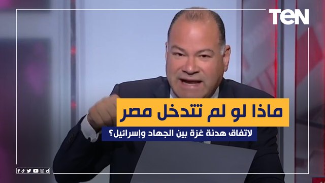 ماذا لو لم تتدخل مصر لاتفاق هدنة غزة بين الجهاد وإسرائيل؟.. الديهي يكشف