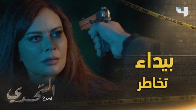 بيداء تخاطر بحياتها من أجل ابنها مهند