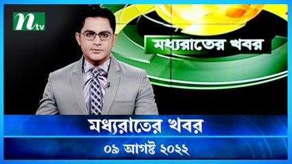 Moddho Raater Khobor | 09 August 2022 | NTV News Update | NTV
