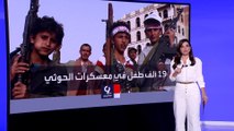 التاسعة هذا المساء | ميليشيات الحوثي تستغل الهدنة الأممية في مزيد من الانتهاكات ضد أطفال اليمن