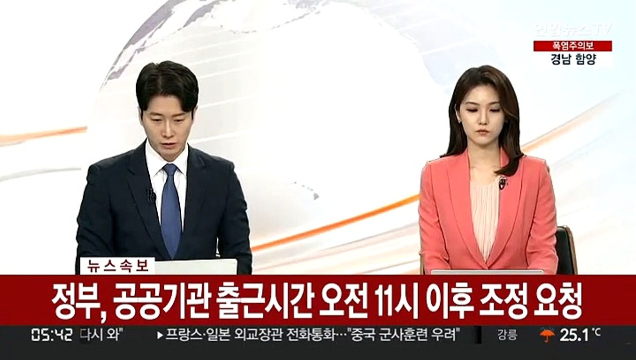 [속보] 정부, 공공기관 출근시간 오전 11시 이후 조정 요청