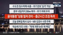 [이시각헤드라인] 8월 9일 뉴스오늘