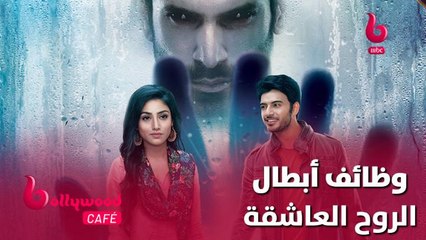 تعرف على وظائف أبطال مسلسل الروح العاشقة قبل دخولهم إلى عالم التمثيل