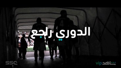 الدوري راجع  | الدوري السعودي على شاهد  | ShahidVIP
