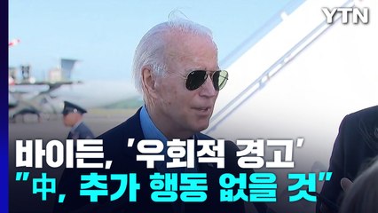中 추가행동 않을 거라는 바이든 '우회적 경고' / YTN