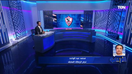 محمد عبد الواحد: اللي بيعمله الزمالك هذا الموسم في ظل الظروف الصعبة "إنجاز".. ودور شيكابالا كبير داخل وخارج الملعب ⚪️