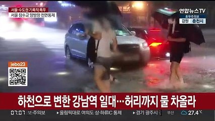 도로 잠기고 차 '둥둥'…중부 폭우 피해 속출