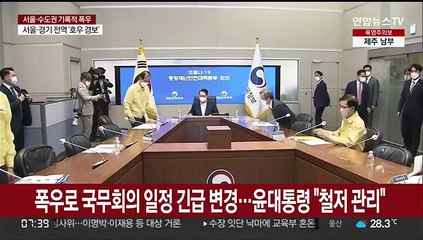 폭우로 국무회의 일정 긴급 변경…윤대통령 "철저 관리" 지시