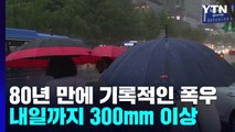 [날씨] 서울, 80년 만에 기록적인 폭우...내일까지 300mm 더 온다 / YTN