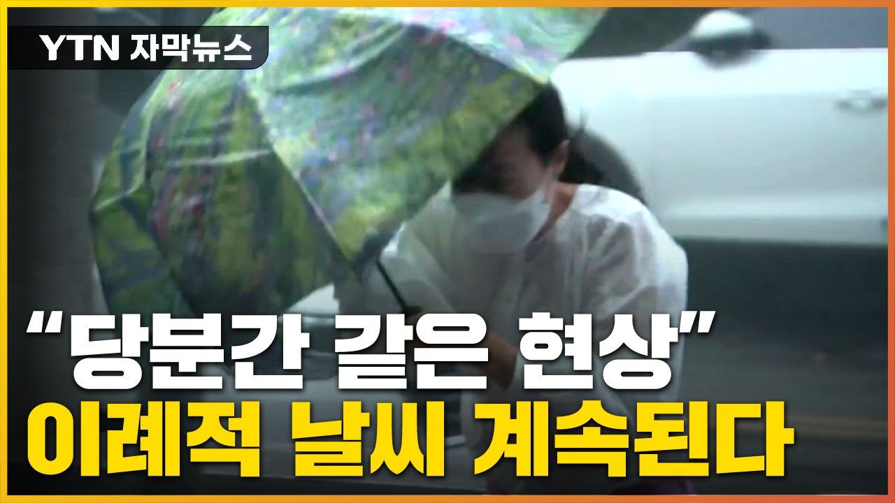 [자막뉴스] "같은 현상 당분간 계속"...이례적 날씨 계속된다 / YTN