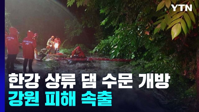 한강 상류 댐 줄줄이 수문 개방...강원 피해 속출 / YTN
