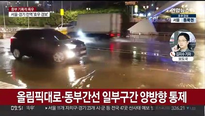 수도권 일부 도로 통제…서울·경기 7명 사망