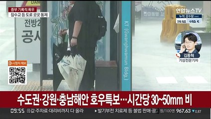 수도권·영서 호우경보…내일까지 300mm 큰비