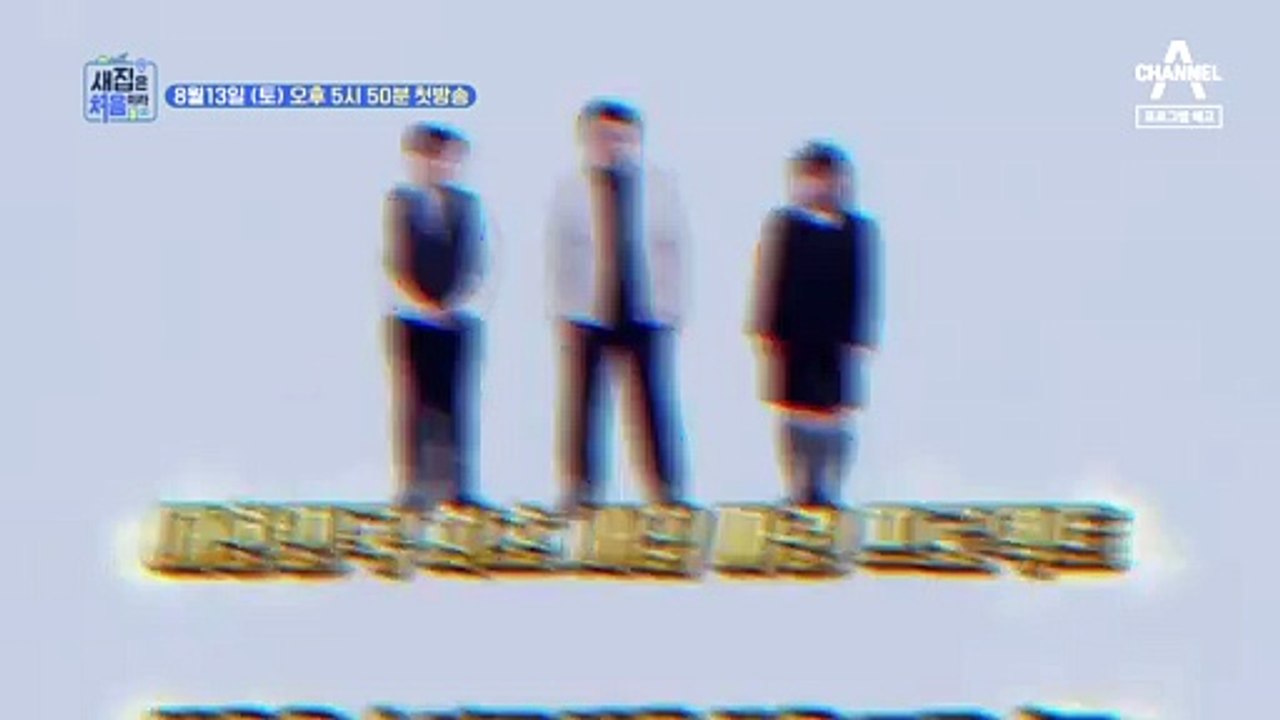[티저] 대한민국 최초 새집 마련 프로젝트! 전국의 최신 신상 집만 보여드립니다