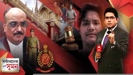 ঘণ্টাখানেক সঙ্গে সুমন: পর্ব ২ (০৮.০৮.২২):ইডির স্ক্যানারে হাফ ডজন মন্ত্রী-সহ ১৯ হেভিওয়েটের সম্পত্তি।  নেতাদের সম্পত্তি ‘বৃদ্ধি’র মামলায় প্রধান বিচারপতির নির্দেশ ঘিরে তোলপাড়।