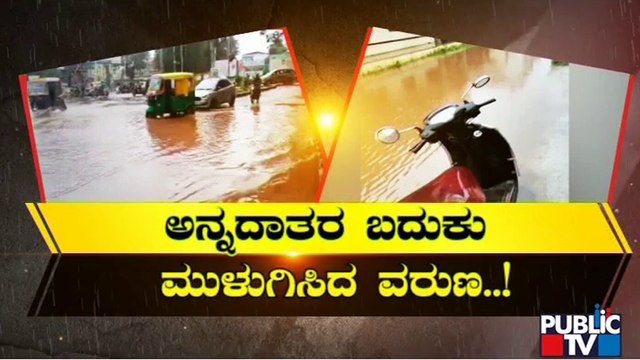 ಧಾರಾಕಾರ ಮಳೆಗೆ ರಾಜ್ಯದಲ್ಲಿ ಅಲ್ಲೋಲ-ಕಲ್ಲೋಲ..! Rain Damage | Karnataka | Public TV