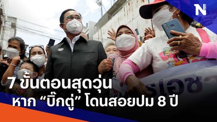 7 ขั้นตอนสุดวุ่น หาก "บิ๊กตู่" โดนสอยปม 8 ปี | เนชั่นทันข่าวเช้า | NationTV22
