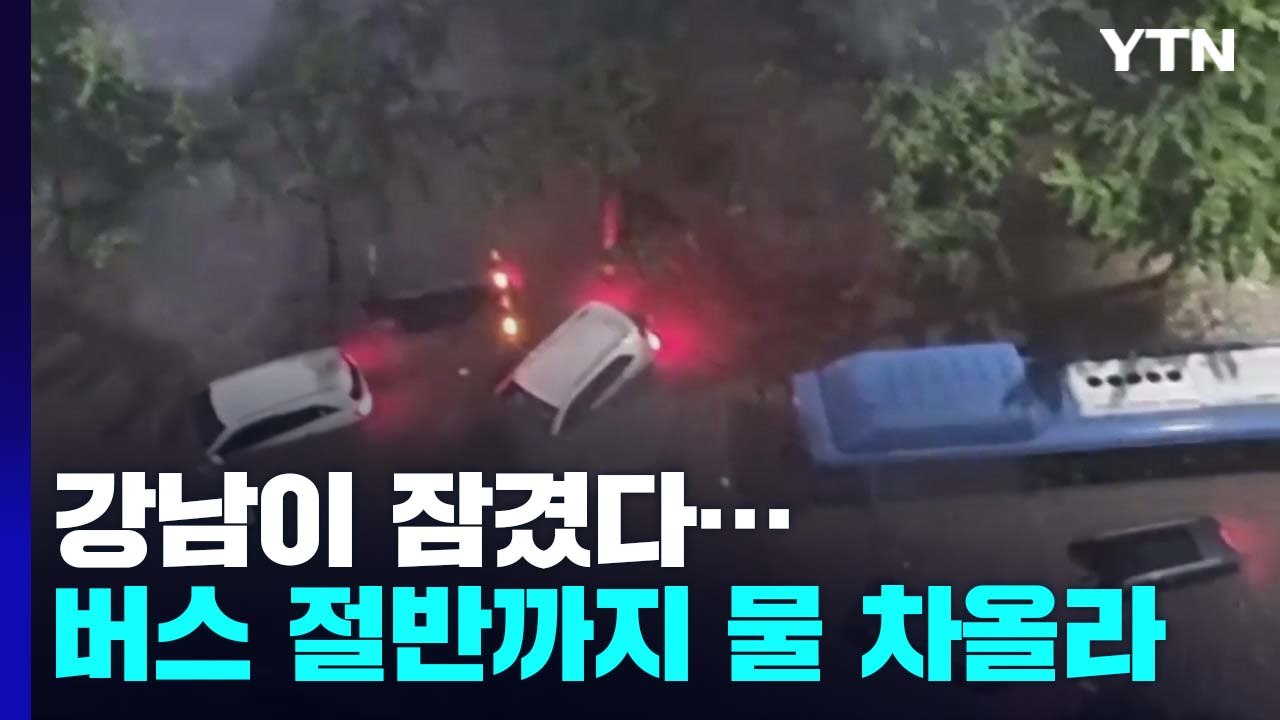 강남이 잠겼다...시내버스 절반까지 물 차올라 / YTN