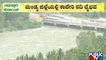 ಜನರ ಕಣ್ಮನ ಸೆಳೆಯುತ್ತಿದೆ 'ಕಾವೇರಿ' ವೈಭವ | Srirangapatna | Cauvery River