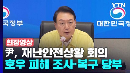 [현장영상+] 윤 대통령, 재난안전상황 회의...호우 피해 조사와 복구 당부 / YTN