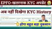 EPFO-खतरनाक KYC अपडेट || kyc history (approved/rejected/invalidated) option removed  @Tech Career ​