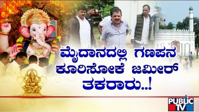 ಈದ್ಗಾ ಮೈದಾನದಲ್ಲೀಗ ಗಣಪನ ಗಲಾಟೆ..! | Zameer Ahmed Khan | Idgah Maidan