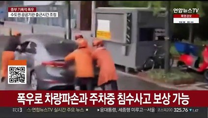 곳곳 차량 침수… 피해 보상은 어떻게?