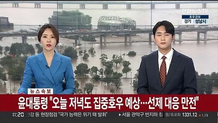 [속보] 윤대통령 "오늘 저녁도 집중호우 예상…선제 대응 만전"