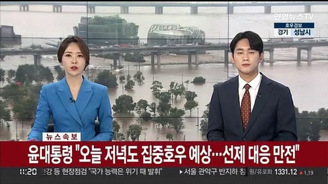 [속보] 윤대통령 오늘 저녁도 집중호우 예상…선제 대응 만전