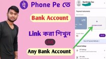 Phone pe Bank Account Add করবেন কিভাবে?