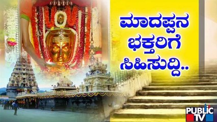 Male Mahadeshwara Betta: ಮಲೆ ಮಹದೇಶ್ವರ ಬೆಟ್ಟಕ್ಕೆ ಮೆಟ್ಟಿಲು ನಿರ್ಮಾಣ..!