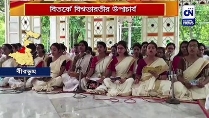 বিতর্কে বিশ্বভারতীর উপাচার্য