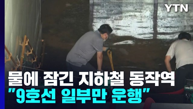 물에 잠긴 서울지하철 동작역... 9호선 일부만 운행 / YTN