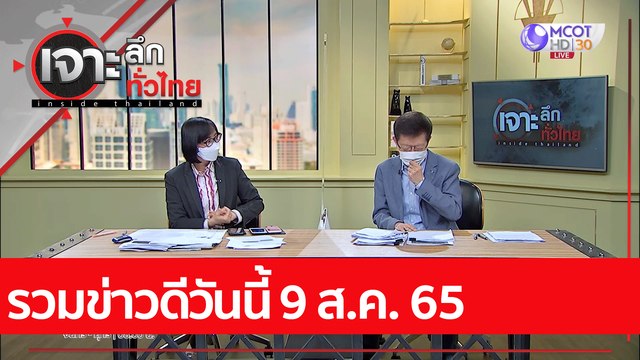 รวมข่าวดีวันนี้ 9 ส.ค. 65 : เจาะลึกทั่วไทย (9 ส.ค. 65)