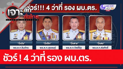 ชัวร์ ! 4 ว่าที่ รอง ผบ.ตร. : เจาะลึกทั่วไทย (9 ส.ค. 65)