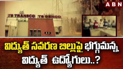 విద్యుత్ సవరణ బిల్లుపై భగ్గుమన్న విద్యుత్  ఉద్యోగులు..? || ABN Telugu