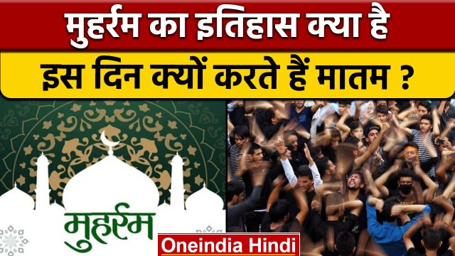 Muharram 2022: मुहर्रम का इतिहास, इसे क्यों मनाते हैं | History Of Muharram | वनइंडिया हिंदी*offbeat