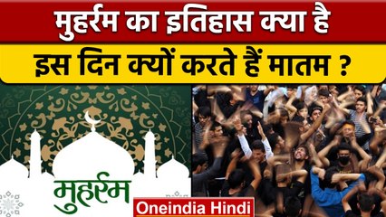 Muharram 2022: मुहर्रम का इतिहास, इसे क्यों मनाते हैं | History Of Muharram | वनइंडिया हिंदी*offbeat